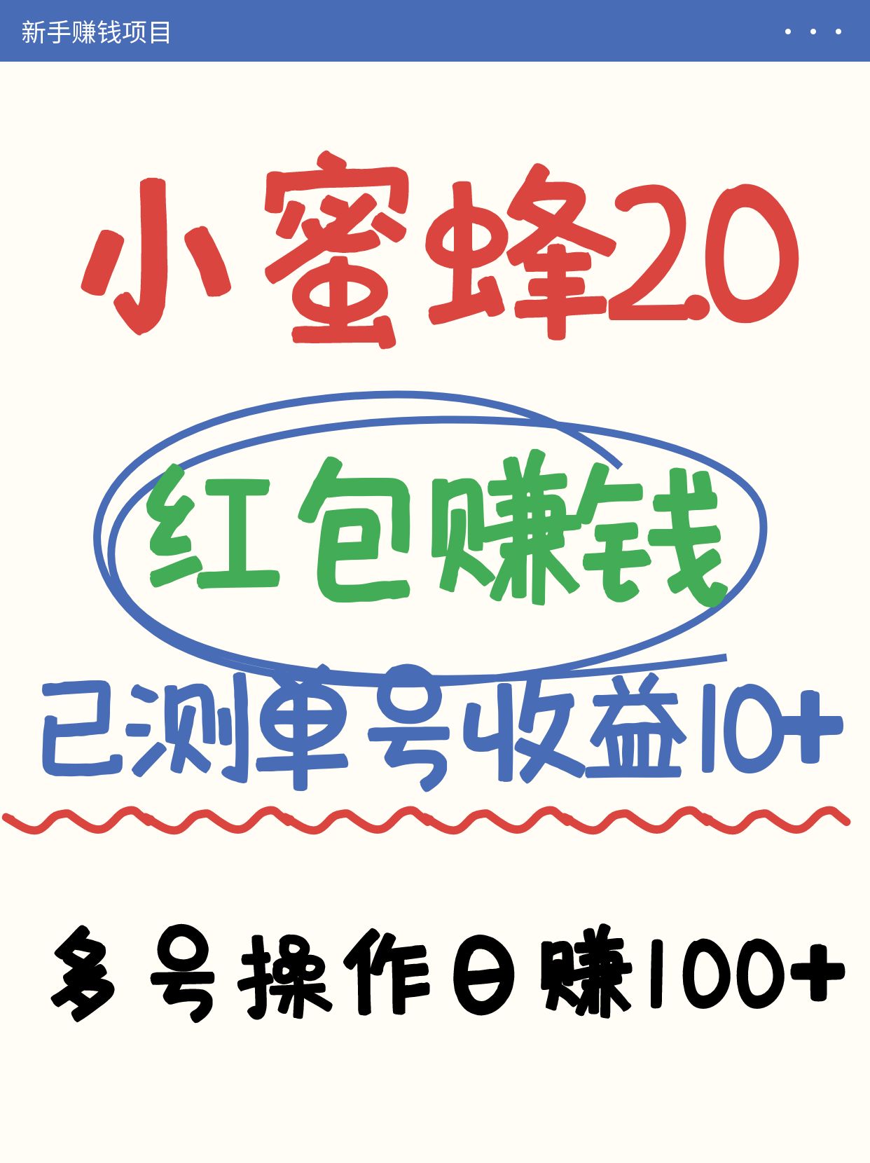 小蜜蜂赚钱项目2.0领红包单号日收益10元以上，多账号操作日赚100+【亲测已收款】-猴哥VIP资源站
