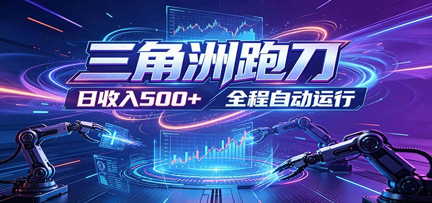 日入500+,全自动跑金,零装入局,以刃搏金!三角洲极速跑刀致富攻略-猴哥VIP资源站