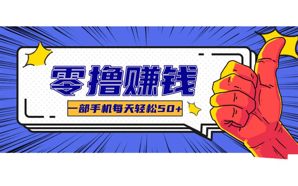 线上调研采集项目，支持安卓苹果，零成本零门槛单机一天30-300+-猴哥VIP资源站