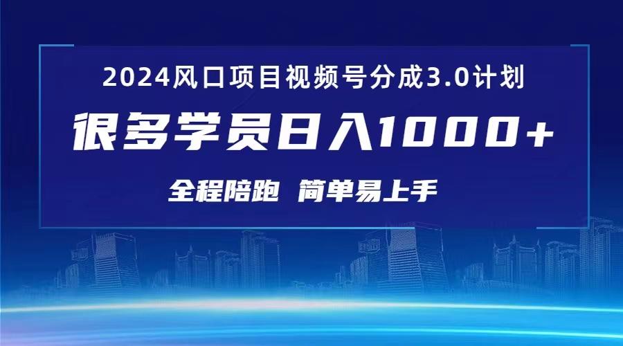 3.0视频号创作者分成计划 2024红利期项目 日入1000+-猴哥VIP资源站