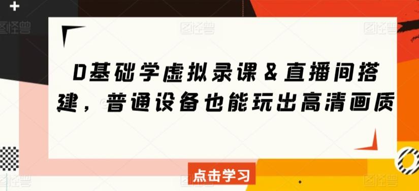 0基础学虚拟录课＆直播间搭建，普通设备也能玩出高清画质-猴哥VIP资源站