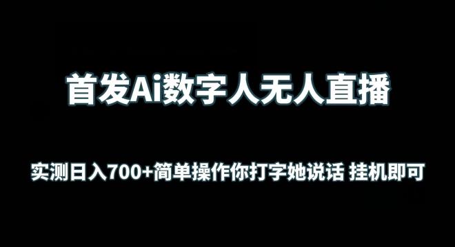 首发Ai数字人无人直播,实测日入700+无脑操作 你打字她说话挂机即可【揭秘】-猴哥VIP资源站
