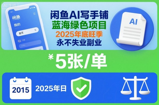 闲鱼AI写手铺，蓝海绿色项目，一单5张，2025年底旺季，永不失业副业-猴哥VIP资源站