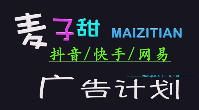 ‌2025麦子甜广告计划(抖音快手网易)日入多张，小白轻松上手-猴哥VIP资源站