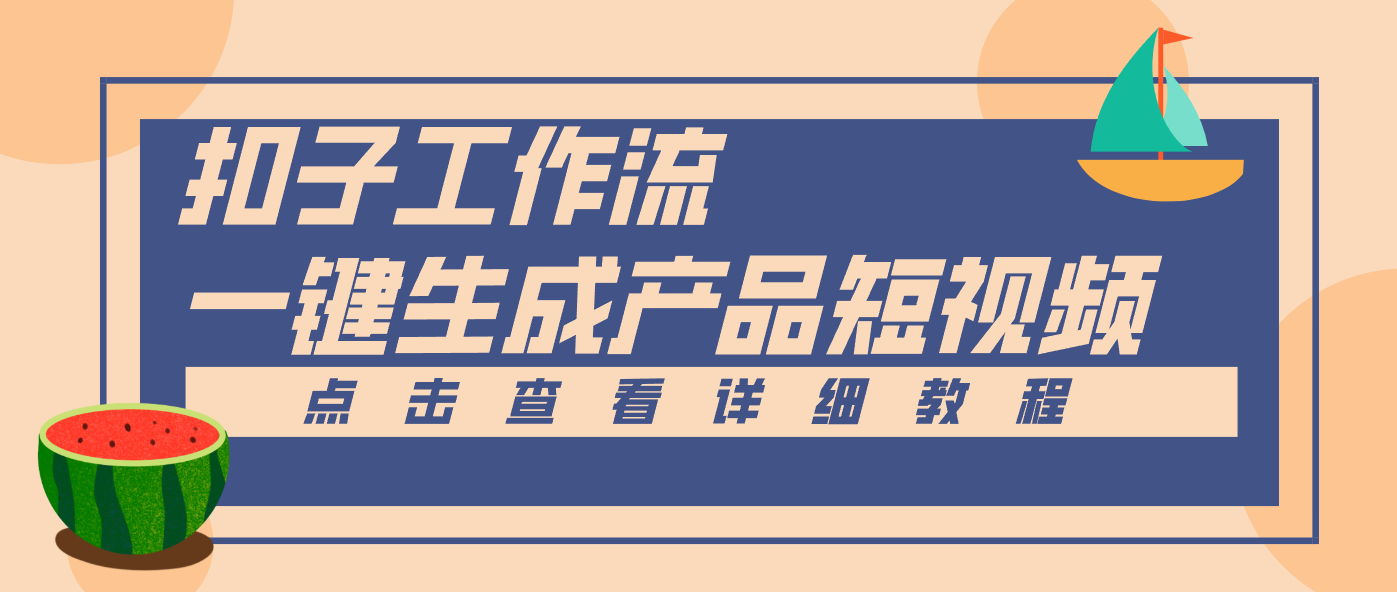 Coze工作流5分钟一键生成【电商产品短视频】，零门槛轻松做原创，月入万元-猴哥VIP资源站
