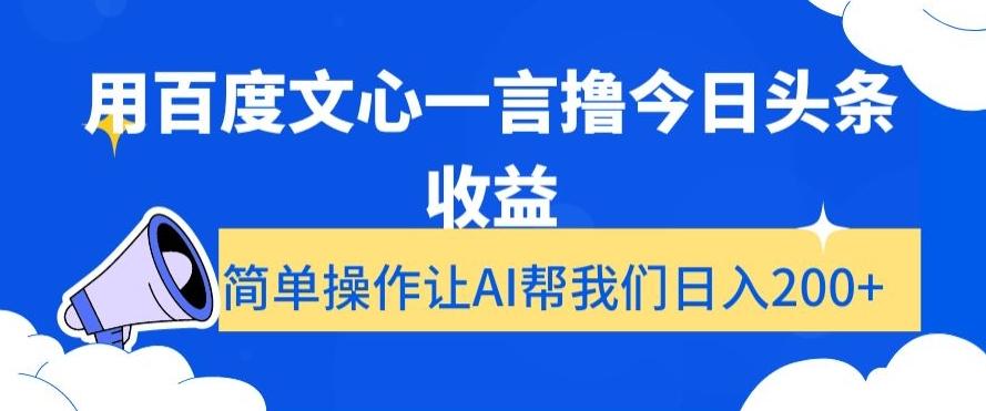 用百度文心一言撸今日头条收益,简单操作让AI帮我们日入200+【揭秘】-猴哥VIP资源站