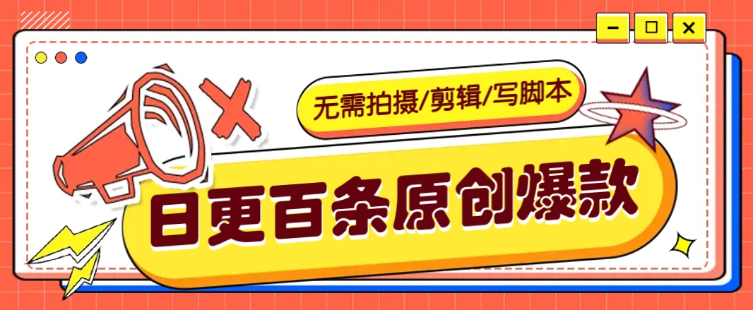 无需拍摄/剪辑/写脚本,利用AI轻松日更100条原创带货爆款视频的野路子!-猴哥VIP资源站