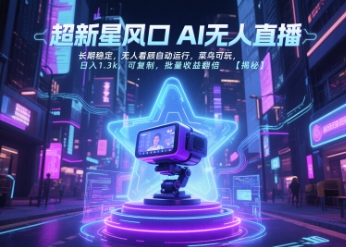 超新星风口无人直播,长期稳定,无人看顾自动运行,菜鸟可玩,日入1.3k,可复制,批量收益翻倍-猴哥VIP资源站