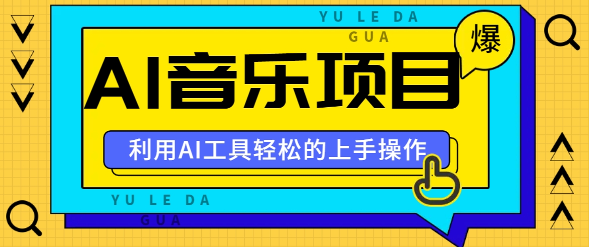小红书AI音乐分享集玩法,轻松上手操作,赚钱秘籍大揭秘-猴哥VIP资源站