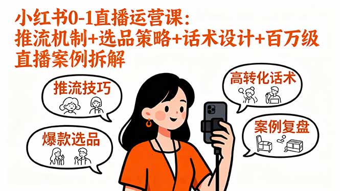 小红书0-1直播运营课:推流机制+选品策略+话术设计+百万级直播案例拆解-猴哥VIP资源站