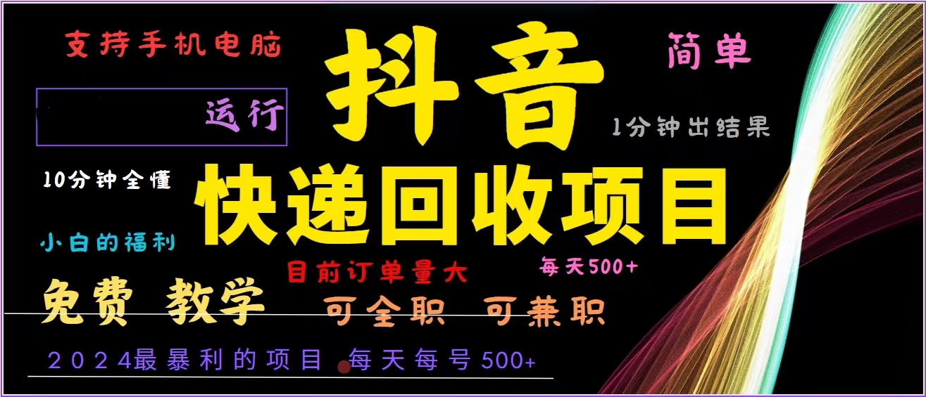 抖音快递回收，2024年最暴利项目，全自动运行，每天500+,简单且易上手…-猴哥VIP资源站