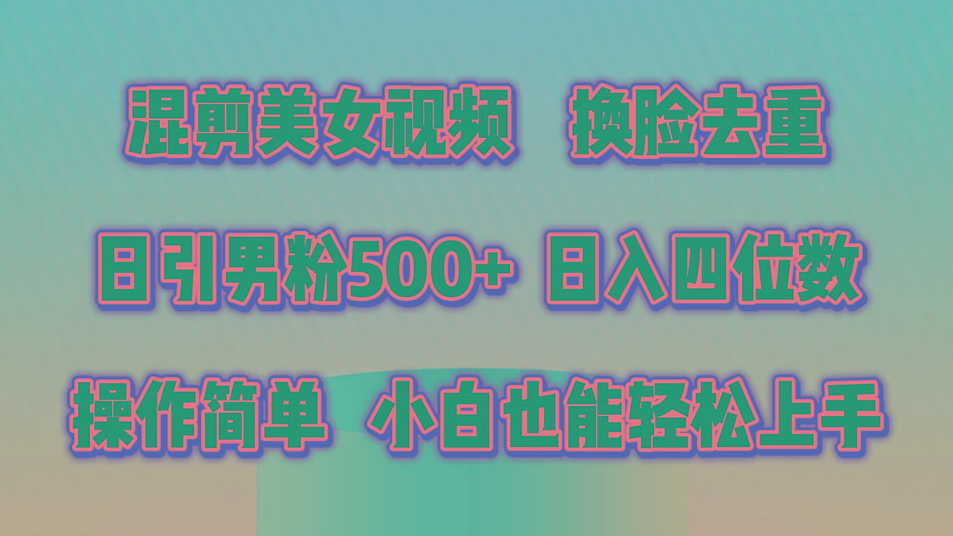 混剪美女视频，换脸去重，轻松过原创，日引色粉500+，操作简单，小白也...-猴哥VIP资源站