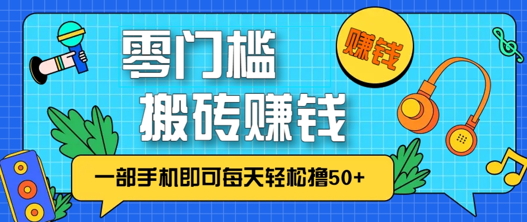 零成本零门槛，无脑搬砖赚钱项目，只需一部手机即可每天轻松撸50+-猴哥VIP资源站