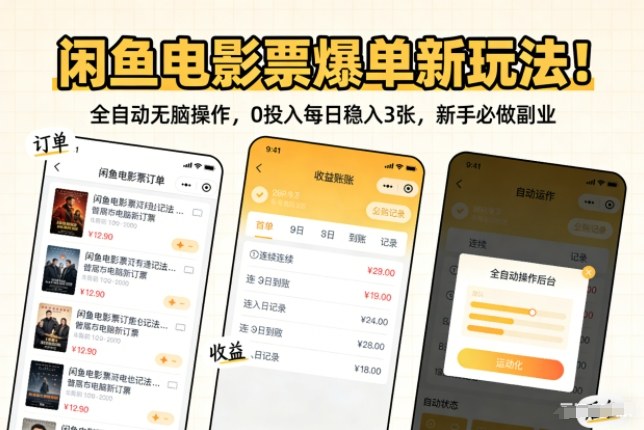 闲鱼电影票爆单新玩法!全自动无脑操作,0投入每日稳入3张,新手必做副业【揭秘】