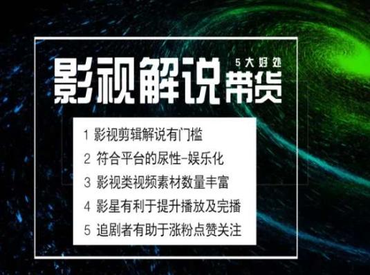 电影解说剪辑实操带货全新蓝海市场，电影解说实操课程-猴哥VIP资源站