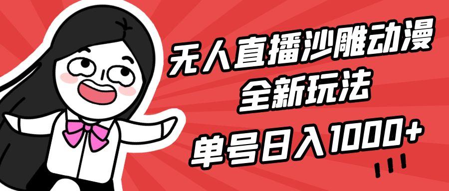 (9521期)无人直播沙雕动漫全新玩法,单号日入1000+,小白可做,详细教程-猴哥VIP资源站
