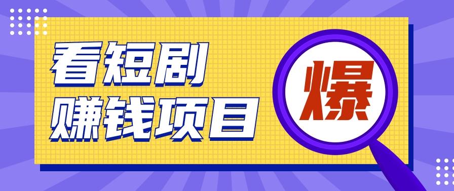 揭秘：红果短剧掘金小项目，通过脚本挂机实现自动化赚钱【视频教程+脚本】-猴哥VIP资源站