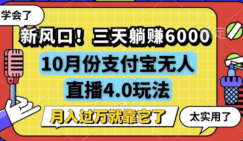 新风口!三天躺赚6000,支付宝无人直播4.0玩法,月入过万就靠它-猴哥VIP资源站