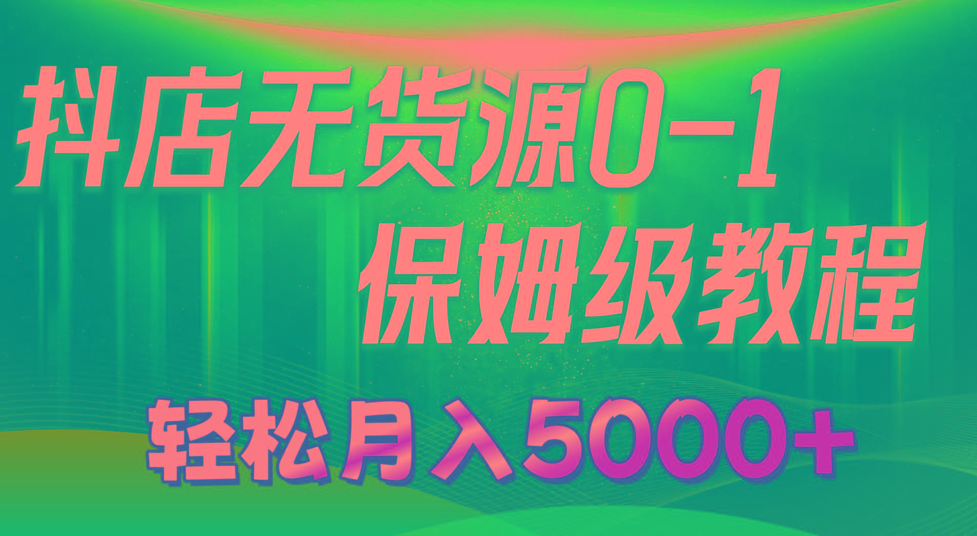 抖店无货源0到1详细实操教程:轻松月入5000+(7节-猴哥VIP资源站