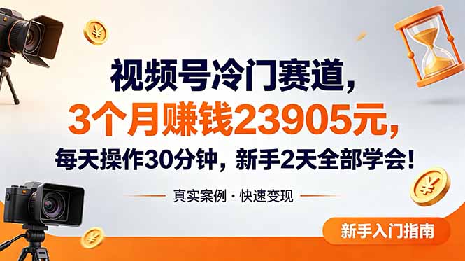 视频号冷门赛道,3个月变现23905元,新手2天学会 每天操作30分钟!-猴哥VIP资源站