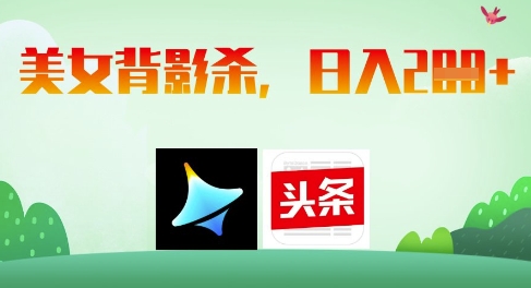AI制作美女背影杀,日入2张