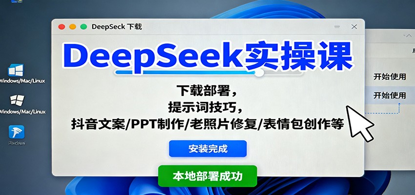 DeepSeek实操课：下载部署，提示词技巧，抖音文案/PPT制作/老照片修复/表情包创作等-猴哥VIP资源站