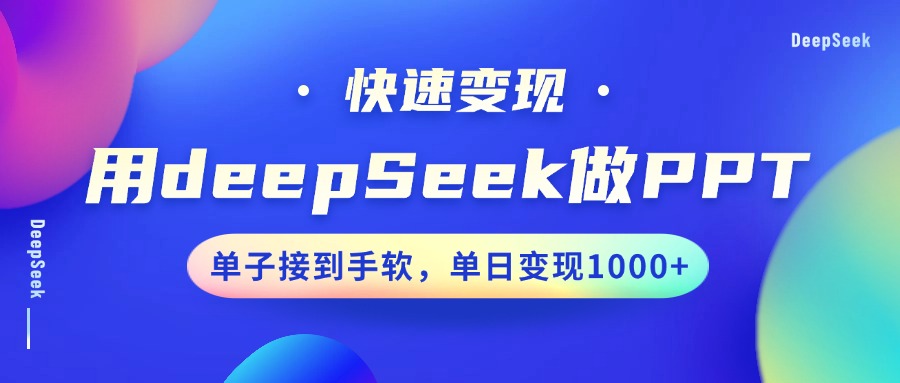 用DeepSeek做PPT，快速变现，单子接到手软，单日变现1000+-猴哥VIP资源站
