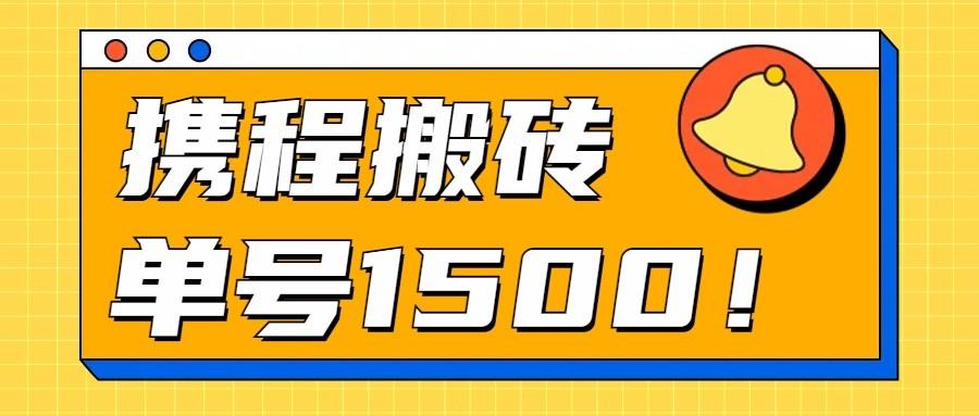 24年携程最新搬砖玩法，无需制作视频，小白单号月入1500，可批量操作！-猴哥VIP资源站