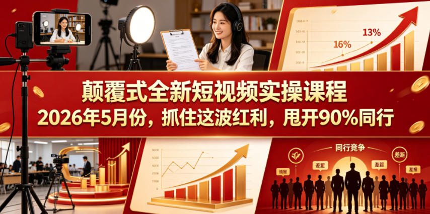 颠覆式全新短视频实操课程2026年5月份，抓住这波红利，甩开90%同行-猴哥VIP资源站