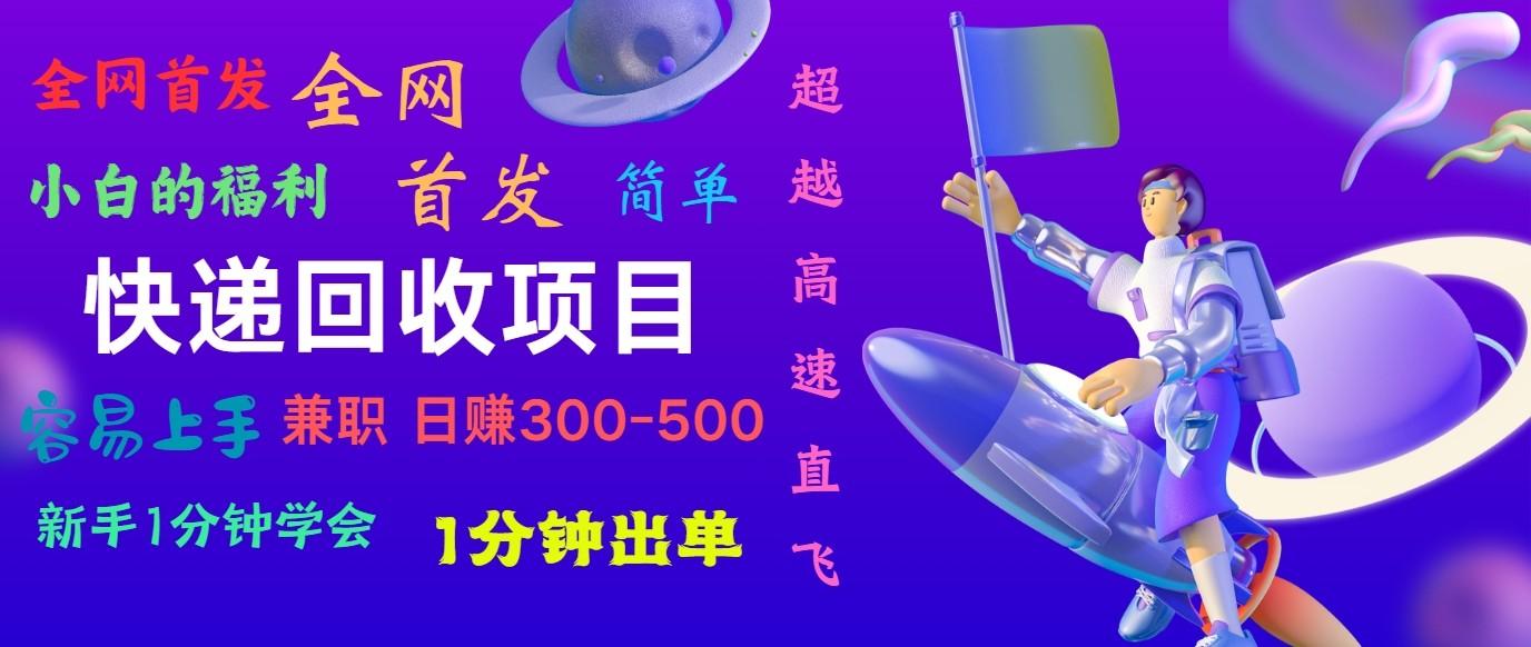 快递回收项目，小白一分钟学会，一分钟出单，可长期干，日赚300~800-猴哥VIP资源站