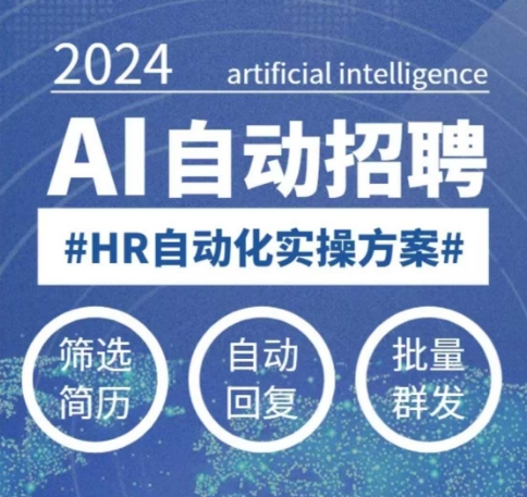 人人都可以学的AI自动化招聘课,0基础可学,人工智能自动招聘解放HR-猴哥VIP资源站