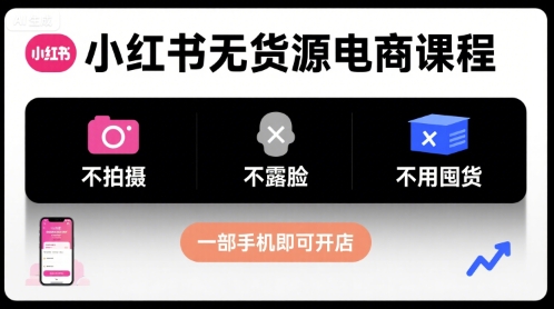 小红书无货源电商课程，不拍摄不露脸不用囤货，一部手机即可开店-猴哥VIP资源站