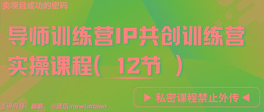 导师训练营3.0IP共创训练营私密实操课程(12节)-卖项目的密码成功秘诀-猴哥VIP资源站