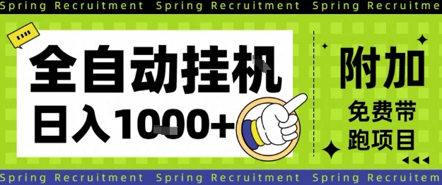 全自动挂G项目，只需进行简单设置，长期稳定，单日收益1k+【揭秘】-猴哥VIP资源站