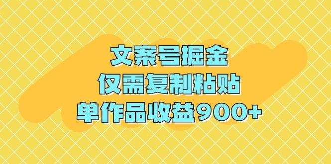 (9397期)文案号掘金，仅需复制粘贴，单作品收益900+-猴哥VIP资源站