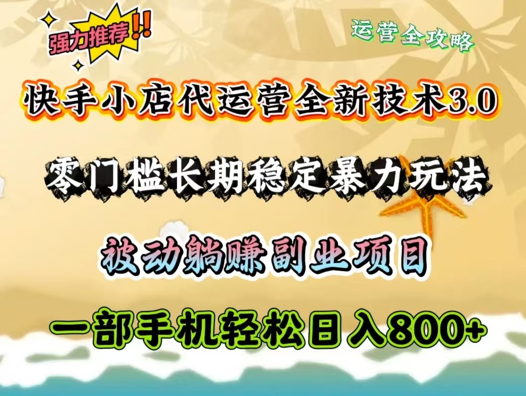 快手小店代运营全新技术3.0,零门槛长期稳定暴力玩法,被动躺赚一部手机轻松日入800+-猴哥VIP资源站