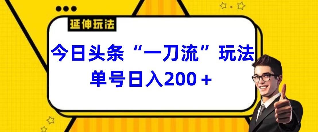 今日头条独家“一刀流”玩法单号日入200+-猴哥VIP资源站