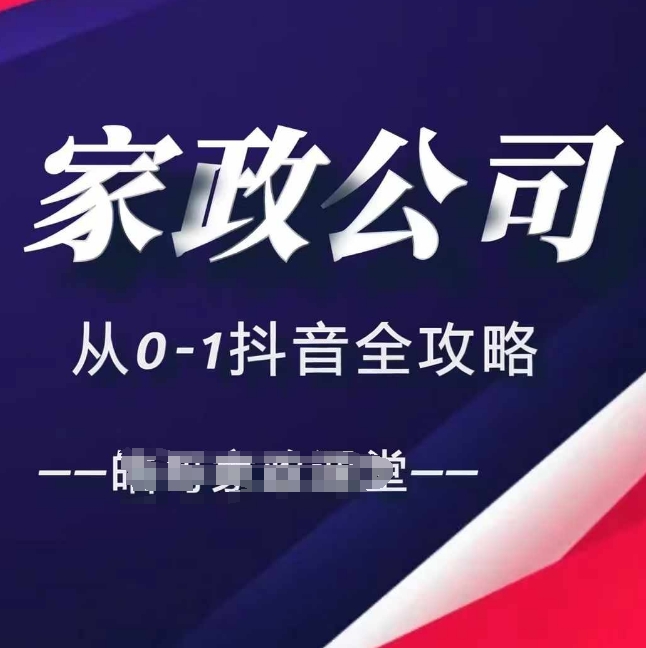 家政公司从0-1抖音全攻略,教你从短视频+直播全方位进行抖音引流-猴哥VIP资源站