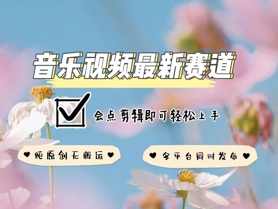 音乐视频赛道最新玩法，纯原创不违规，可所有平台同时发布，会点剪辑即可轻松拿捏-猴哥VIP资源站