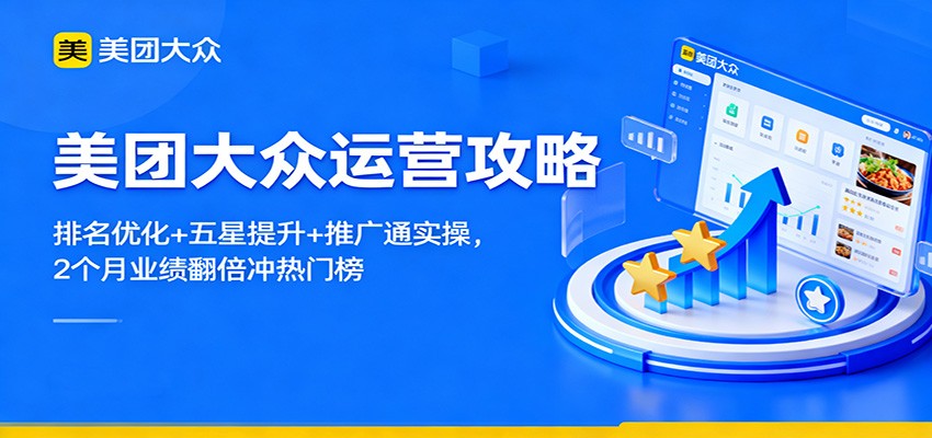 美团大众运营攻略:排名优化+五星提升+推广通实操,2个月业绩翻倍冲热门榜-猴哥VIP资源站