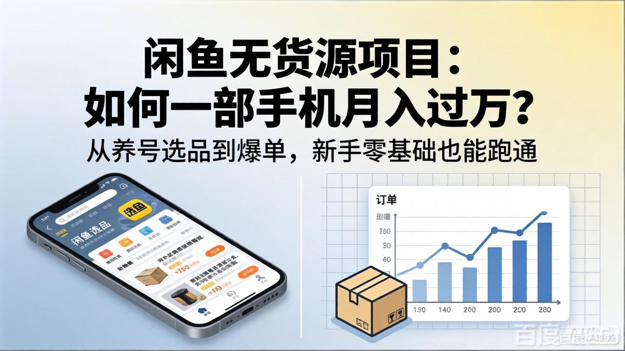 闲鱼无货源项目:如何一部手机月入过万?从养号选品到爆单,新手零基础也能跑通-猴哥VIP资源站