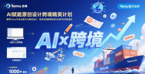 AI赋能原创设计跨境精英计划，聚焦Temu台运营与AI原创设计，助你实现跨境业务从0到1000的增长-猴哥VIP资源站