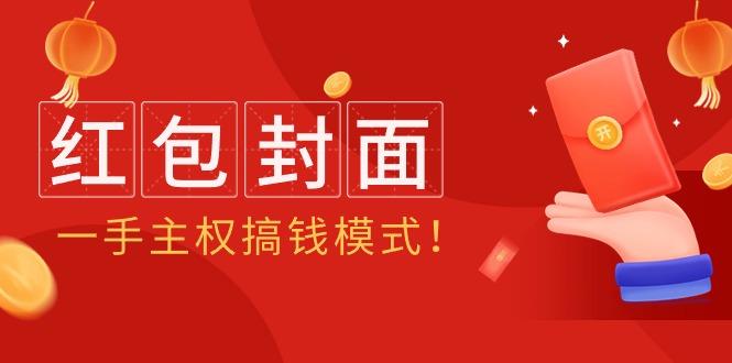 (9370期)2024年某收费教程:红包封面项目,一手主权搞钱模式!-猴哥VIP资源站
