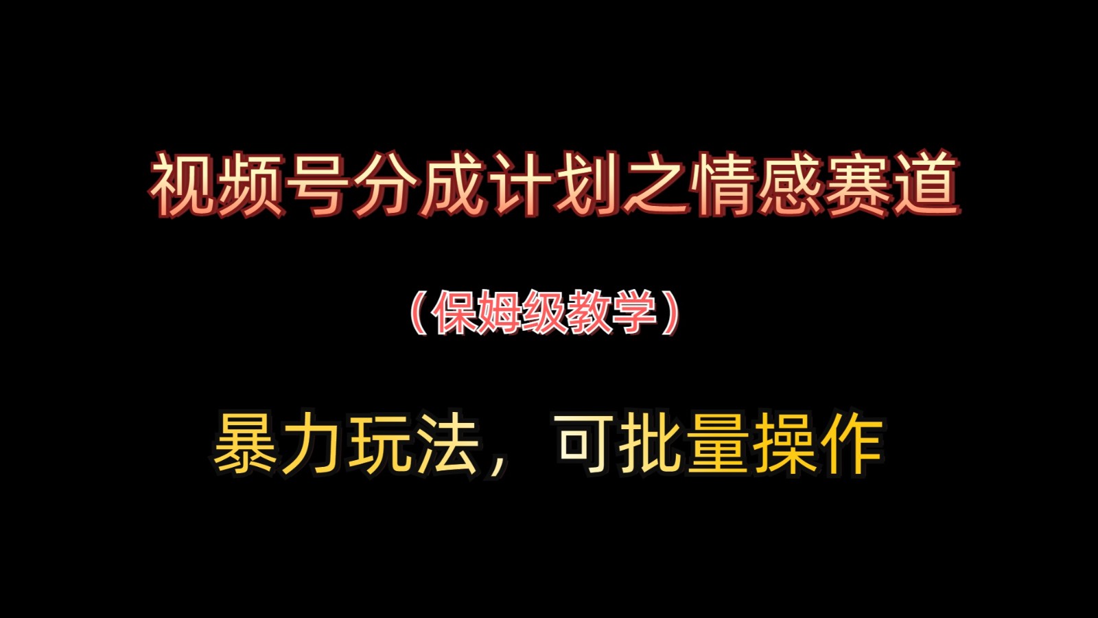 视频号分成计划之情感赛道暴力玩法，可批量操作，保姆级教学-猴哥VIP资源站