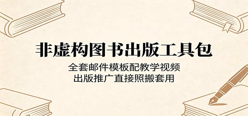非虚构图书出版工具包：全套邮件模板配教学视频，出版推广直接照搬套用-猴哥VIP资源站