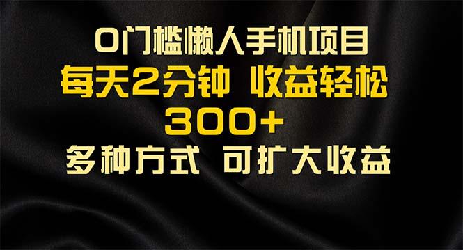 懒人手机项目，每天看看广告，收益轻松300+-猴哥VIP资源站