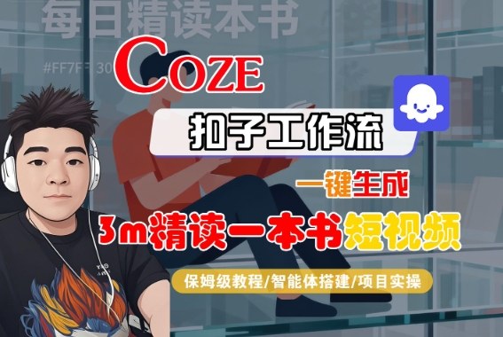 Coze扣子智能体工作流一键生成“3m精读一本书“短视频，全流程保姆级教学-猴哥VIP资源站