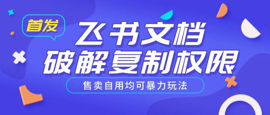 首发飞书文档破解复制权限，售卖自用均可暴力玩法-猴哥VIP资源站