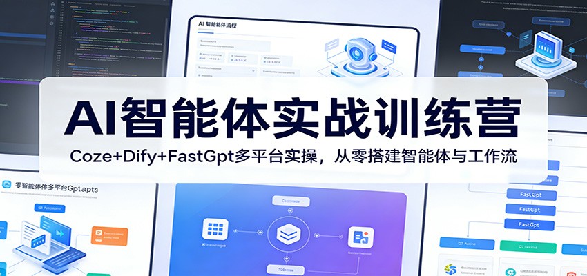AI智能体实战训练营：Coze+Dify+FastGpt多平台实操，从零搭建智能体与工作流-猴哥VIP资源站
