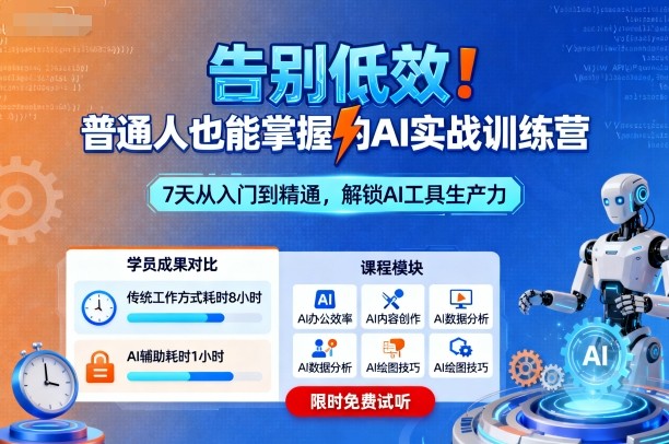 告别低效！普通人也能掌握的AI实战训练营-猴哥VIP资源站